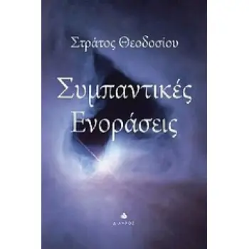ΣΥΜΠΑΝΤΙΚΕΣ ΕΝΟΡΑΣΕΙΣ