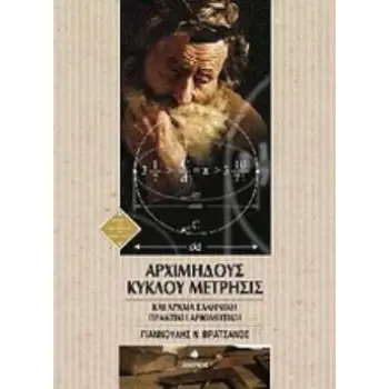 ΑΡΧΙΜΗΔΟΥΣ ΚΥΚΛΟΥ ΜΕΤΡΗΣΙΣ ΑΡΧΑΙΑ ΕΛΛΗΝΙΚΗ ΠΡΑΚΤΙΚΗ ΑΡΙΘΜΗΤΙΚΗ