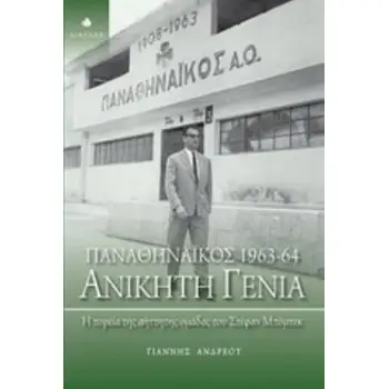 ΑΝΙΚΗΤΗ ΓΕΝΙΑ ΠΑΝΑΘΗΝΑΙΚΟΣ 1963-64 Η ΠΟΡΕΙΑ ΤΗΣ ΑΗΤΤΗΤΗΣ ΟΜΑΔΑΣ ΤΟΥ ΣΤΕΦΑΝ ΜΠΟΜΠΕΚ