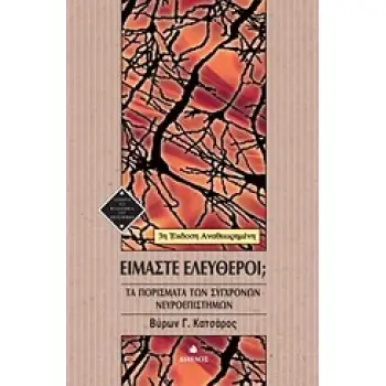 ΙΣΤΟΡΙΑ ΚΑΙ ΦΙΛΟΣΟΦΙΑ ΤΩΝ ΕΠΙΣΤΗΜΩΝ ΕΙΜΑΣΤΕ ΕΛΕΥΘΕΡΟΙ; ΤΑ ΠΟΡΙΣΜΑΤΑ ΤΩΝ ΣΥΓΧΡΟΝΩΝ ΝΕΥΡΟΕΠΙΣΤΗΜΩΝ