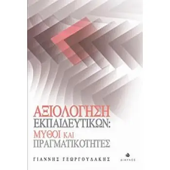 ΑΞΙΟΛΟΓΗΣΗ ΕΚΠΑΙΔΕΥΤΙΚΩΝ: ΜΥΘΟΙ ΚΑΙ ΠΡΑΓΜΑΤΙΚΟΤΗΤΕΣ ΜΙΑ ΑΝΑΣΚΟΠΗΣΗ ΤΩΝ ΣΥΓΧΡΟΝΩΝ ΣΥΣΤΗΜΑΤΩΝ ΑΞΙΟΛΟΓΗΣΗΣ ΤΩΝ ΕΚΠΑΙΔΕΥΤΙΚΩΝ ΚΑΙ Η