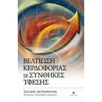 ΒΕΛΤΙΩΣΗ ΚΕΡΔΟΦΟΡΙΑΣ ΣΕ ΣΥΝΘΗΚΕΣ ΥΦΕΣΗΣ