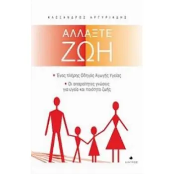 ΑΛΛΑΞΤΕ ΖΩΗ ΕΝΑΣ ΠΛΗΡΗΣ ΟΔΗΓΟΣ ΑΓΩΓΗΣ ΥΓΕΙΑΣ: ΟΙ ΑΠΑΡΑΙΤΗΤΕΣ ΓΝΩΣΕΙΣ ΓΙΑ ΥΓΕΙΑ ΚΑΙ ΠΟΙΟΤΗΤΑ ΖΩΗΣ