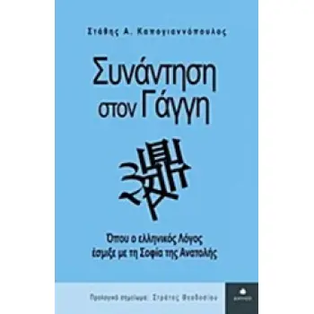 ΣΥΝΑΝΤΗΣΗ ΣΤΟΝ ΓΑΓΓΗ ΟΠΟΥ Ο ΕΛΛΗΝΙΚΟΣ ΛΟΓΟΣ ΕΣΜΙΞΕ ΜΕ ΤΗ ΣΟΦΙΑ ΤΗΣ ΑΝΑΤΟΛΗΣ