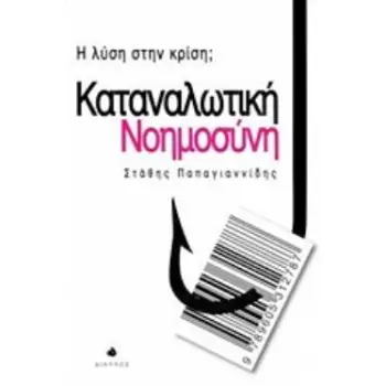 ΚΑΤΑΝΑΛΩΤΙΚΗ ΝΟΗΜΟΣΥΝΗ Η ΛΥΣΗ ΣΤΗΝ ΚΡΙΣΗ;