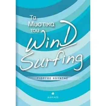 ΤΑ ΜΥΣΤΙΚΑ ΤΟΥ WIND SURFING