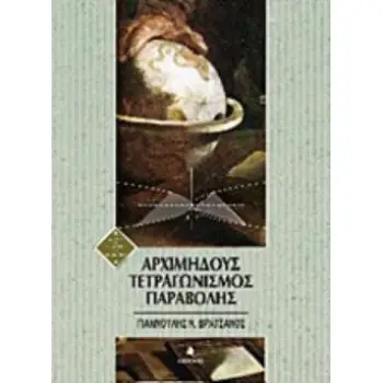 ΑΡΧΙΜΗΔΟΥΣ ΤΕΤΡΑΓΩΝΙΣΜΟΣ ΠΑΡΑΒΟΛΗΣ