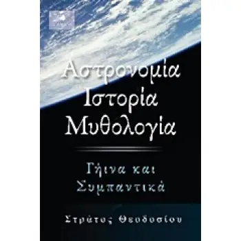 ΙΣΤΟΡΙΑ ΚΑΙ ΦΙΛΟΣΟΦΙΑ ΕΠΙΣΤΗΜΩΝ ΑΣΤΡΟΝΟΜΙΑ, ΙΣΤΟΡΙΑ, ΜΥΘΟΛΟΓΙΑ ΓΗΙΝΑ ΚΑΙ ΣΥΜΠΑΝΤΙΚΑ