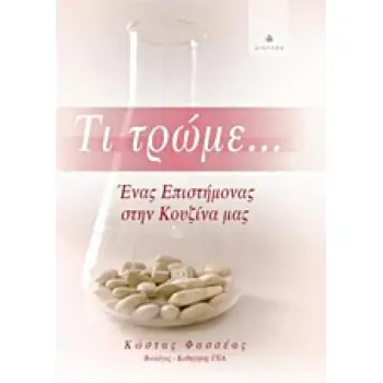 ΤΙ ΤΡΩΜΕ... ΕΝΑΣ ΕΠΙΣΤΗΜΟΝΑΣ ΣΤΗΝ ΚΟΥΖΙΝΑ ΜΑΣ
