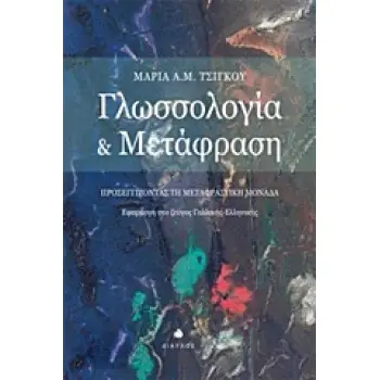 ΓΛΩΣΣΟΛΟΓΙΑ ΚΑΙ ΜΕΤΑΦΡΑΣΗ ΠΡΟΣΕΓΓΙΖΟΝΤΑΣ ΤΗ ΜΕΤΑΦΡΑΣΤΙΚΗ ΜΟΝΑΔΑ: ΕΦΑΡΜΟΓΗ ΣΤΟ ΖΕΥΓΟΣ ΓΑΛΛΙΚΗΣ-ΕΛΛΗΝΙΚΗΣ