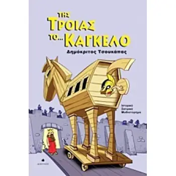 ΤΗΣ ΤΡΟΙΑΣ ΤΟ... ΚΑΓΚΕΛΟ