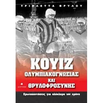 ΚΟΥΙΖ ΟΛΥΜΠΙΑΚΟΓΝΩΣΙΑΣ ΚΑΙ ΘΡΥΛΟΦΡΟΣΥΝΗΣ ΕΡΩΤΑΠΑΝΤΗΣΕΙΣ ΓΙΑ ΟΛΟΚΛΗΡΟ ΤΟΝ ΧΡΟΝΟ