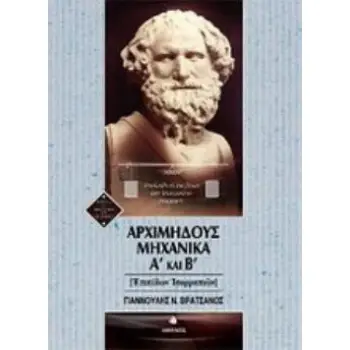 ΑΡΧΙΜΗΔΟΥΣ ΜΗΧΑΝΙΚΑ Α΄ ΚΑΙ Β΄ ΕΠΙΠΕΔΩΝ ΙΣΟΡΟΠΙΩΝ
