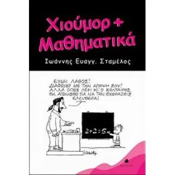 ΧΙΟΥΜΟΡ + ΜΑΘΗΜΑΤΙΚΑ