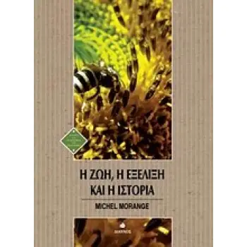 Η ΖΩΗ, Η ΕΞΕΛΙΞΗ ΚΑΙ Η ΙΣΤΟΡΙΑ ΙΣΤΟΡΙΑ ΚΑΙ ΦΙΛΟΣΟΦΙΑ ΤΩΝ ΕΠΙΣΤΗΜΩΝ