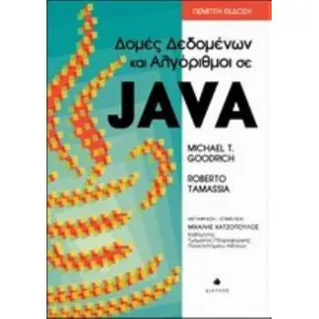 ΔΟΜΕΣ ΔΕΔΟΜΕΝΩΝ ΚΑΙ ΑΛΓΟΡΙΘΜΟΙ ΣΕ JAVA