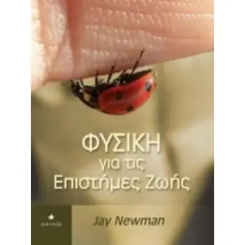 ΦΥΣΙΚΗ ΓΙΑ ΤΙΣ ΕΠΙΣΤΗΜΕΣ ΖΩΗΣ