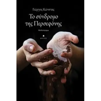 ΤΟ ΣΥΝΔΡΟΜΟ ΤΗΣ ΠΕΡΣΕΦΟΝΗΣ ΜΥΘΙΣΤΟΡΗΜΑ