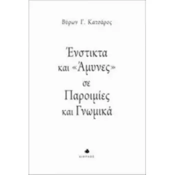 ΕΝΣΤΙΚΤΑ ΚΑΙ ΑΜΥΝΕΣ ΣΕ ΠΑΡΟΙΜΙΕΣ ΚΑΙ ΓΝΩΜΙΚΑ