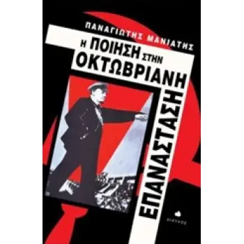 Η ΠΟΙΗΣΗ ΣΤΗΝ ΟΚΤΩΒΡΙΑΝΗ ΕΠΑΝΑΣΤΑΣΗ
