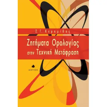 ΖΗΤΗΜΑΤΑ ΟΡΟΛΟΓΙΑΣ ΣΤΗΝ ΤΕΧΝΙΚΗ ΜΕΤΑΦΡΑΣΗ