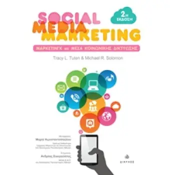 SOCIAL MEDIA MARKETING ΜΑΡΚΕΤΙΝΓΚ ΜΕ ΜΕΣΑ ΚΟΙΝΩΝΙΚΗΣ ΔΙΚΤΥΩΣΗΣ