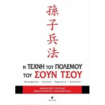 Η ΤΕΧΝΗ ΤΟΥ ΠΟΛΕΜΟΥ ΤΟΥ ΣΟΥΝ ΤΣΟΥ ΜΕΤΑΦΡΑΣΗ, ΣΧΟΛΙΑ, ΕΡΜΗΝΕΙΑ, ΑΝΑΛΥΣΗ