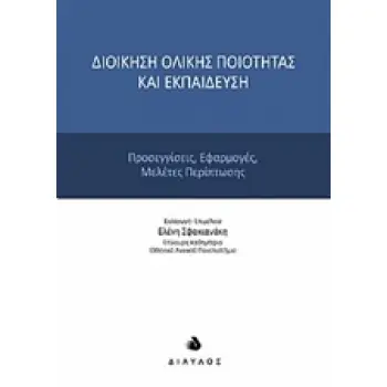 ΔΙΟΙΚΗΣΗ ΟΛΙΚΗΣ ΠΟΙΟΤΗΤΑΣ ΚΑΙ ΕΚΠΑΙΔΕΥΣΗ ΠΡΟΣΕΓΓΙΣΕΙΣ, ΕΦΑΡΜΟΓΕΣ, ΜΕΛΕΤΕΣ ΠΕΡΙΠΤΩΣΗΣ