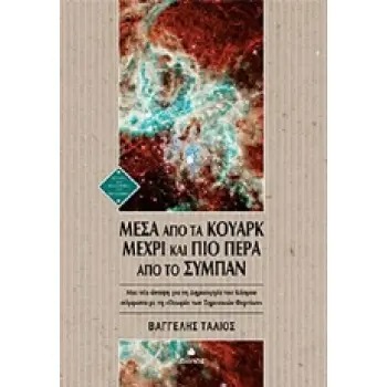 ΜΕΣΑ ΑΠΟ ΤΑ ΚΟΥΑΡΚ ΜΕΧΡΙ ΚΑΙ ΠΙΟ ΠΕΡΑ ΑΠΟ ΤΟ ΣΥΜΠΑΝ