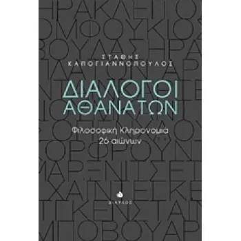 ΔΙΑΛΟΓΟΙ ΑΘΑΝΑΤΩΝ ΦΙΛΟΣΟΦΙΚΗ ΚΛΗΡΟΝΟΜΙΑ 26 ΑΙΩΝΩΝ