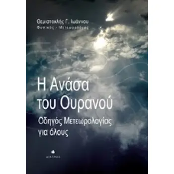 Η ΑΝΑΣΑ ΤΟΥ ΟΥΡΑΝΟΥ ΟΔΗΓΟΣ ΜΕΤΕΩΡΟΛΟΓΙΑΣ ΓΙΑ ΟΛΟΥΣ