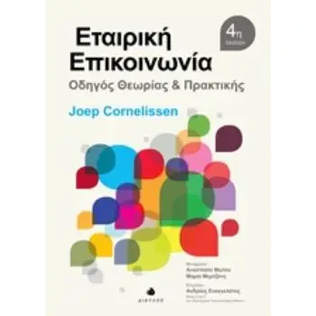 ΕΤΑΙΡΙΚΗ ΕΠΙΚΟΙΝΩΝΙΑ ΟΔΗΓΟΣ ΘΕΩΡΙΑΣ ΚΑΙ ΠΡΑΚΤΙΚΗΣ (4Η ΕΚΔΟΣΗ)