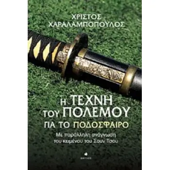 Η ΤΕΧΝΗ ΤΟΥ ΠΟΛΕΜΟΥ ΓΙΑ ΤΟ ΠΟΔΟΣΦΑΙΡΟ ΜΕ ΠΑΡΑΛΛΗΛΗ ΑΝΑΓΝΩΣΗ ΤΟΥ ΚΕΙΜΕΝΟΥ ΤΟΥ ΣΟΥΝ ΤΣΟΥ