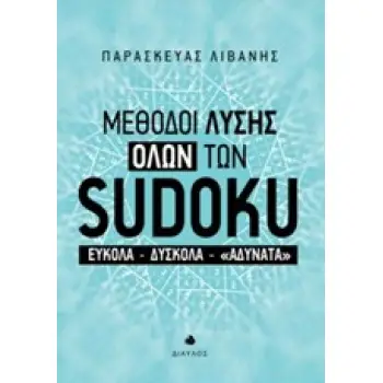 ΜΕΘΟΔΟΙ ΛΥΣΗΣ ΟΛΩΝ ΤΩΝ SUDOKU ΕΥΚΟΛΑ, ΔΥΣΚΟΛΑ, ΑΔΥΝΑΤΑ 1Η ΕΚΔΟΣΗ