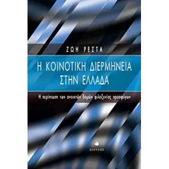 Η ΚΟΙΝΟΤΙΚΗ ΔΙΕΡΜΗΝΕΙΑ ΣΤΗΝ ΕΛΛΑΔΑ Η ΠΕΡΙΠΤΩΣΗ ΤΩΝ ΑΝΟΙΧΤΩΝ ΔΟΜΩΝ ΦΙΛΟΞΕΝΙΑΣ ΠΡΟΣΦΥΓΩΝ