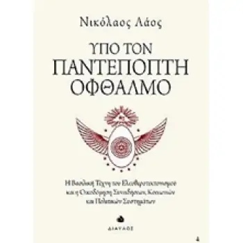 ΥΠΟ ΤΟΝ ΠΑΝΤΕΠΟΠΤΗ ΟΦΘΑΛΜΟ Η ΒΑΣΙΛΙΚΗ ΤΕΧΝΗ ΤΟΥ ΕΛΕΥΘΕΡΟΤΕΚΤΟΝΙΣΜΟΥ ΚΑΙ Η ΟΙΚΟΔΟΜΗΣΗ ΣΥΝΕΙΔΗΣΕΩΝ, ΚΟΙΝΩΝΙΚΩΝ ΚΑΙ ΠΟΛΙΤΙΚΩΝ ΣΥΣΤΗ