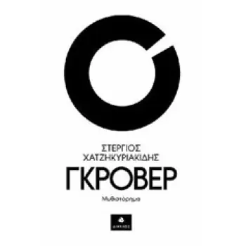 ΓΚΡΟΒΕΡ
