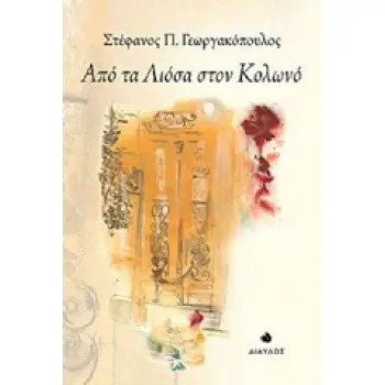 ΑΠΟ ΤΑ ΛΙΟΣΑ ΣΤΟΝ ΚΟΛΩΝΟ