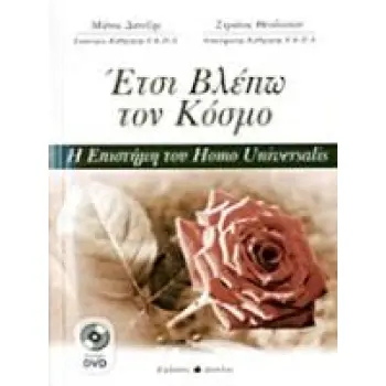 ΕΤΣΙ ΒΛΕΠΩ ΤΟΝ ΚΟΣΜΟ 2 DVD ΜΕ ΔΙΑΛΕΞΕΙΣ ΤΟΥ ΜΑΝΟΥ ΔΑΝΕΖΗ. Η ΕΠΙΣΤΗΜΗ ΤΟΥ HOMO UNIVERSALIS