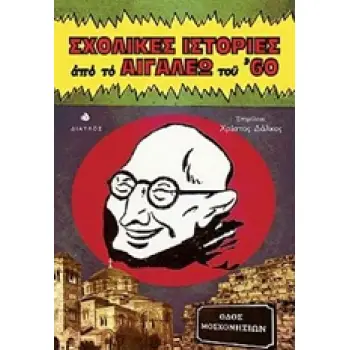 ΣΧΟΛΙΚΕΣ ΙΣΤΟΡΙΕΣ ΑΠΟ ΤΟ ΑΙΓΑΛΕΩ ΤΟΥ ΄60
