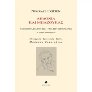 ΑΗΔΟΝΙΑ ΚΑΙ ΜΠΑΖΟΥΚΑΣ 4 ΠΟΙΗΜΑΤΑ ΓΙΑ ΤΟΝ ΤΣΕ, 7 ΓΙΑ ΤΗΝ ΕΠΑΝΑΣΤΑΣΗ