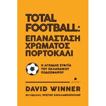 TOTAL FOOTBALL: ΕΠΑΝΑΣΤΑΣΗ ΧΡΩΜΑΤΟΣ ΠΟΡΤΟΚΑΛΙ Η ΑΓΧΩΔΗΣ ΕΥΦΥΪΑ ΤΟΥ ΟΛΛΑΝΔΙΚΟΥ ΠΟΔΟΣΦΑΙΡΟΥ