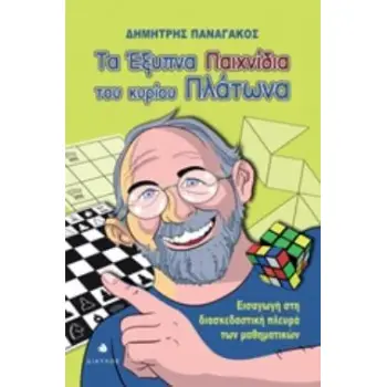 ΤΑ ΕΞΥΠΝΑ ΠΑΙΧΝΙΔΙΑ ΤΟΥ ΚΥΡΙΟΥ ΠΛΑΤΩΝΑ