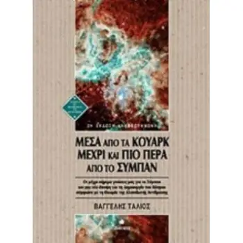 ΜΕΣΑ ΑΠΟ ΤΑ ΚΟΥΑΡΚ ΜΕΧΡΙ ΚΑΙ ΠΙΟ ΠΕΡΑ ΑΠΟ ΤΟ ΣΥΜΠΑΝ ΟΙ ΜΕΧΡΙ ΣΗΜΕΡΑ ΓΝΩΣΕΙΣ ΜΑΣ ΓΙΑ ΤΟ ΣΥΜΠΑΝ ΚΑΙ ΜΙΑ ΝΕΑ ΑΠΟΨΗ ΓΙΑ ΤΗ ΔΗΜΙΟΥΡΓΙ