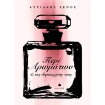 ΠΕΡΙ ΑΡΩΜΑΤΩΝ ΚΑΙ ΤΗΣ ΔΗΜΙΟΥΡΓΙΑΣ ΤΟΥΣ