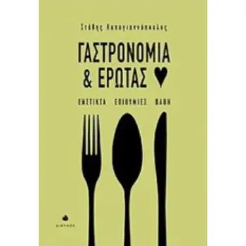 ΓΑΣΤΡΟΝΟΜΙΑ ΚΑΙ ΕΡΩΤΑΣ ΕΝΣΤΙΚΤΑ, ΕΠΙΘΥΜΙΕΣ, ΠΑΘΗ