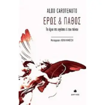 ΕΡΩΣ ΚΑΙ ΠΑΘΟΣ ΤΑ ΟΡΙΑ ΤΗΣ ΑΓΑΠΗΣ ΚΑΙ ΤΟΥ ΠΟΝΟΥ