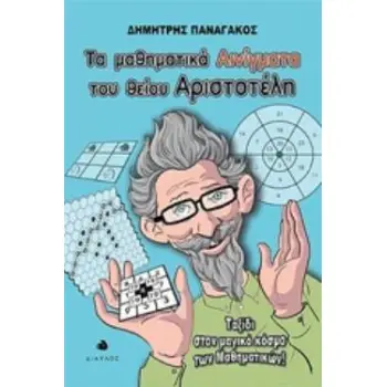 ΤΑ ΜΑΘΗΜΑΤΙΚΑ ΑΙΝΙΓΜΑΤΑ ΤΟΥ ΘΕΙΟΥ ΑΡΙΣΤΟΤΕΛΗ ΤΑΞΙΔΙ ΣΤΟΝ ΜΑΓΙΚΟ ΚΟΣΜΟ ΤΩΝ ΜΑΘΗΜΑΤΙΚΩΝ