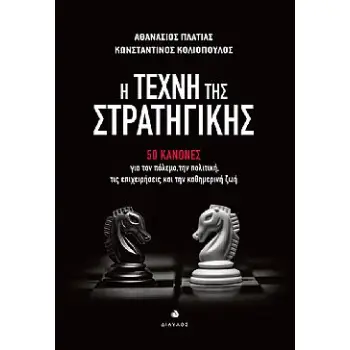 Η ΤΕΧΝΗ ΤΗΣ ΣΤΡΑΤΗΓΙΚΗΣ 50 ΚΑΝΟΝΕΣ ΓΙΑ ΤΟΝ ΠΟΛΕΜΟ, ΤΗΝ ΠΟΛΙΤΙΚΗ, ΤΙΣ ΕΠΙΧΕΙΡΗΣΕΙΣ ΚΑΙ ΤΗΝ ΚΑΘΗΜΕΡΙΝΗ ΖΩΗ