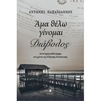 ΑΜΑ ΘΕΛΩ ΓΙΝΟΜΑΙ ΔΙΑΒΟΛΟΣ
